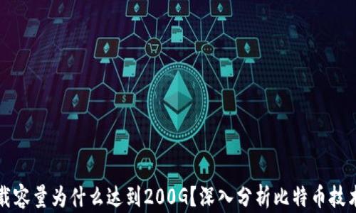 
比特币钱包下载容量为什么达到200G？深入分析比特币技术及其存储需求