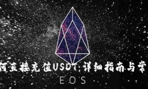  TP钱包如何直接充值USDT：详细指南与常见问题解析