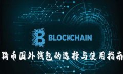 狗币国外钱包的选择与使