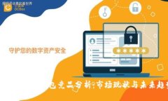 区块链数字钱包竞品分析