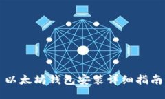 以太坊钱包安装详细指南