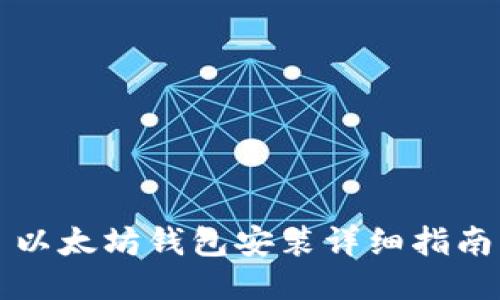 以太坊钱包安装详细指南
