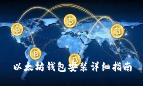 以太坊钱包安装详细指南
