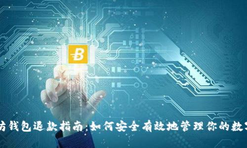 以太坊钱包退款指南：如何安全有效地管理你的数字资产