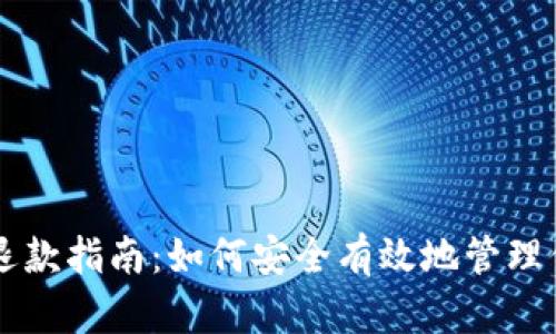 以太坊钱包退款指南：如何安全有效地管理你的数字资产