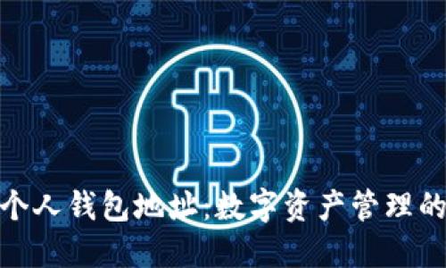 揭秘个人钱包地址：数字资产管理的关键