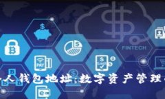 揭秘个人钱包地址：数字