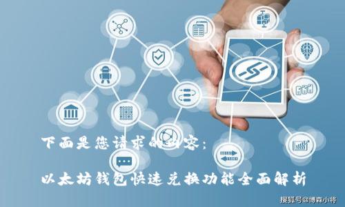 下面是您请求的内容：

以太坊钱包快速兑换功能全面解析