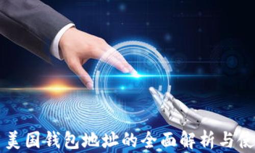 
比特币美国钱包地址的全面解析与使用指南