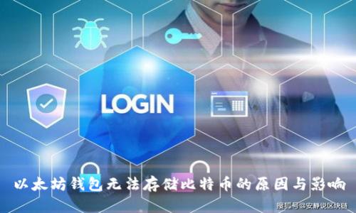 以太坊钱包无法存储比特币的原因与影响