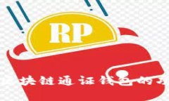 全面解析区块链通证钱包