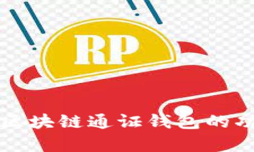 全面解析区块链通证钱包的功能与应用