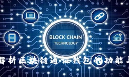 全面解析区块链通证钱包的功能与应用