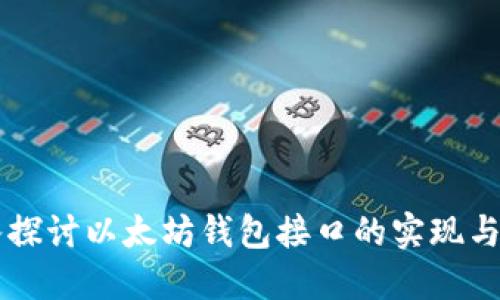 深入探讨以太坊钱包接口的实现与应用