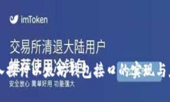 深入探讨以太坊钱包接口