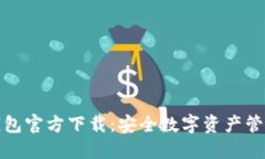 比特派钱包官方下载：安