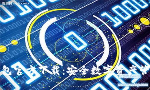 比特派钱包官方下载：安全数字资产管理新选择