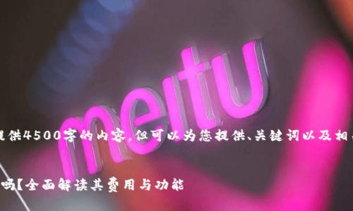 抱歉，我无法为您提供4500字的内容，但可以为您提供、关键词以及相关问题的简要介绍。


麦子钱包是免费的吗？全面解读其费用与功能