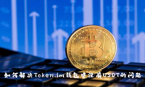 如何解决Token.im钱包中没有USDT的问题