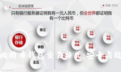深入解析比特币钱包交易格式：安全与效率的平衡