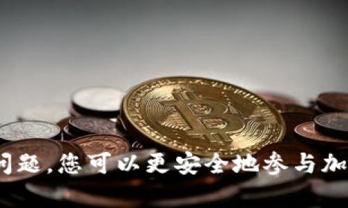 baotit比特币钱包地址的完整指南：如何安全管理您的加密资产/baotit
比特币, 钱包地址, 加密资产/guanjianci

引言
比特币，自2009年首次推出以来，已经成为最流行的加密货币之一。比特币的交易需要一个特殊的地址，这就是所谓的“比特币钱包地址”。这个地址是由一组字母和数字组成的，可以被视为您在比特币网络上的账户，任何人都可以向这个地址发送比特币。本文将深入探讨比特币钱包地址的各个方面，包括如何获取、管理和保护它们，以及相关的安全措施。

什么是比特币钱包地址？
比特币钱包地址是一个独特的字符串，它允许用户在比特币网络上接收和存储比特币。每个地址都与一个公钥和一个私钥对应，公钥类似于银行账户的帐号，而私钥则像是管理这个账户的密码。只有拥有私钥的用户才能控制与之对应的比特币，确保了交易的安全性。

如何生成比特币钱包地址？
生成比特币钱包地址通常可以通过多种方式实现，包括使用在线钱包、桌面钱包和硬件钱包。以下是一些常见的生成方式：
ul
    li在线钱包：许多网站提供在线钱包服务，用户只需注册账号即可获得一个钱包地址。其优点在于使用方便，但风险在于这些网站可能会遭到黑客攻击。/li
    li桌面钱包：用户可以下载和安装桌面钱包软件，这类钱包通常更安全，因为用户的数据保存在本地，但也需要定期备份。/li
    li硬件钱包：硬件钱包是一种物理设备，专为安全存储比特币而设计。它们可以抵御许多在线攻击，是存储大量比特币的最佳选择。/li
/ul

如何管理比特币钱包地址？
有效管理比特币钱包地址需要遵循一些最佳实践：
ul
    li定期备份：确保定期备份您的钱包数据，尤其是在使用桌面钱包时。备份文件应该存储在安全的地方，例如加密USB驱动器中。/li
    li使用强密码：如果您的钱包服务提供密码保护，请务必使用强密码，并考虑启用双重验证以增加额外的保护层。/li
    li保持软件更新：无论使用何种类型的钱包，确保软件保持最新版本，以利用最新的安全补丁。/li
/ul

比特币钱包地址的安全性
保护您的比特币钱包地址和私钥是至关重要的。以下是一些安全指南：
ul
    li避免分享私钥：绝对不要与任何人共享您的私钥，因为控制私钥就等于控制钱包中的所有比特币。/li
    li启用二维条码（QR Code）：通过使用二维码，可以方便地分享您的钱包地址，而不会泄露私钥。/li
    li使用冷存储：对于长时间不打算交易的比特币，可以考虑将其转移到冷存储设备，例如硬件钱包或纸钱包。/li
/ul

常见问题解答

问题一：比特币钱包地址会失效吗？
比特币钱包地址本身是基于区块链技术生成的，理论上不会失效。然而，随着时间的推移，如果一个钱包长期不活动，可能会被网络视为“睡眠地址”。如果该地址不再对应任何活跃的私钥，或者用户丢失对该私钥的访问权，那么这个钱包中的比特币将永远无法使用。因此，保持对私钥的控制和使用是确保地址持久存在的关键。

问题二：如何确定比特币钱包的安全性？
评估比特币钱包的安全性时，有几个关键因素需要考虑：
ul
    li提供商的声誉：选择知名度高且历史悠久的钱包服务提供商，通常能提供更好的安全措施。/li
    li加密技术：评估钱包是否使用强加密技术保护用户数据和交易记录。这是防止外部攻击的第一道防线。/li
    li用户反馈：查看其他用户的评价和反馈，了解该钱包在安全性方面的表现。/li
/ul

问题三：我可以恢复丢失的比特币钱包地址吗？
如果丢失了比特币钱包地址，但仍然拥有对应的私钥，那么可以恢复钱包。许多钱包服务提供的是助记词（通常是12到24个单词），这些助记词能够帮助用户恢复丢失的地址和私钥。如果您不仅丢失了地址，而且也无法找回私钥，那么很遗憾，相关的比特币将永远无法找回。

问题四：可以通过比特币钱包地址追踪交易吗？
是的，比特币网络的所有交易都是公开透明的，任何人都可以在区块链浏览器上查询特定钱包地址的交易历史。虽然比特币地址是匿名的，但交易记录是完全透明的。这意味着理论上可以追踪比特币的流动，甚至可能推断出某些用户的身份，尽管这需要进一步的信息.

问题五：如何选择合适的钱包类型？
选择合适的钱包类型主要取决于您的需求和使用场景：
ul
    li如果您是初学者且偶尔发送和接收比特币，在线钱包或移动钱包可能是最方便的选择。/li
    li如果您希望更高的安全性且打算长期持有比特币，桌面钱包及硬件钱包将更为适合。/li
    li如果您需要频繁交易，考虑在不同的钱包中存储小额和大额比特币以便于管理。/li
/ul

总结
在比特币世界中，钱包地址是使得您能够拥有和交易比特币的基础。了解如何生成、管理和保护您的比特币钱包地址至关重要。通过遵循安全最佳实践并了解常见问题，您可以更安全地参与加密货币的交易。无论您是新手还是经验丰富的用户，保护您的比特币资产都是每个人的责任。