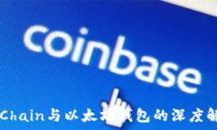   VeChain与以太坊钱包的深
