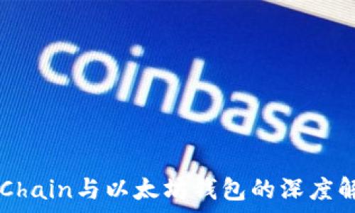   
VeChain与以太坊钱包的深度解析