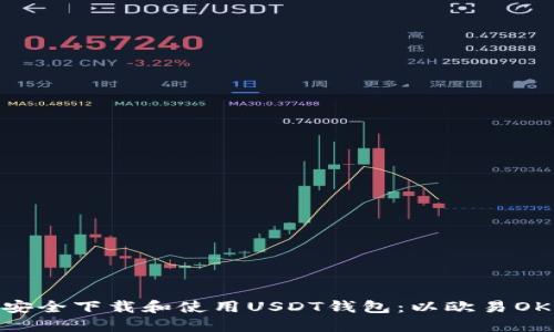  如何安全下载和使用USDT钱包：以欧易OKX为例
