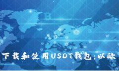  如何安全下载和使用USD