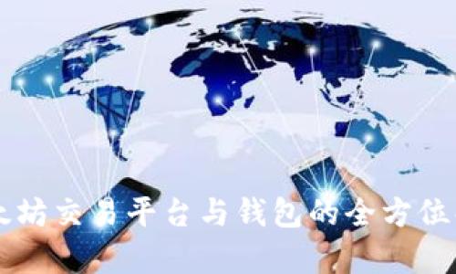以太坊交易平台与钱包的全方位解析