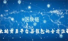 以太坊交易平台与钱包的