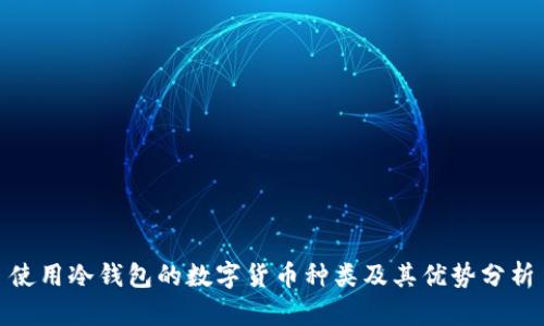 使用冷钱包的数字货币种类及其优势分析