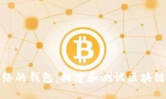 支持测试网络的钱包：构