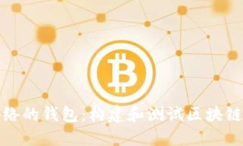支持测试网络的钱包：构建和测试区块链应用的基础