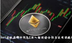 USDT应放在哪种钱包？深入