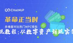 以太坊钱包变现教程：从
