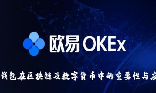 冷钱包在区块链及数字货币中的重要性与应用