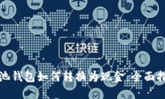 矿池钱包如何转换为现金