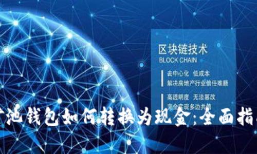 矿池钱包如何转换为现金：全面指南