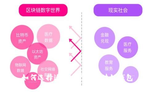 如何选择适合自己的区块链钱包