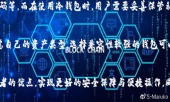 区块链热钱包与冷钱包的