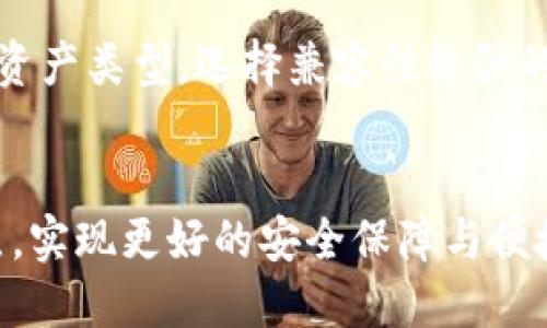 区块链热钱包与冷钱包的比较与应用

区块链,热钱包,冷钱包/guanjianci

一、什么是区块链热钱包和冷钱包
区块链技术的出现为数字资产的存储及转移提供了新的方式，而钱包作为数字资产的存储工具，其重要性不言而喻。在区块链世界中，钱包通常分为热钱包和冷钱包两种类型。热钱包（Hot Wallet）是指连接互联网的数字钱包，方便快捷，适合频繁交易。而冷钱包（Cold Wallet）则是离线状态的存储方式，用于长期安全存储数字资产。

二、热钱包的特点与应用场景
热钱包的主要特点是其便利性和快速性。用户可以随时随地进行数字货币的交易和转账，这使得热钱包在日常交易中得到广泛应用。热钱包有多种形式，包括在线钱包、手机应用程序以及桌面软件。
使用热钱包的用户通常会关注其安全性，因此许多热钱包提供双重验证、加密等安全措施。尽管如此，由于热钱包始终在线，可能会受到黑客攻击和网络故障的威胁。因此，对于持有大量资产的用户来说，热钱包更适合作为交易中介，而非存储资产的主要工具。

三、冷钱包的特点与应用场景
冷钱包的主要功能是保障用户资产的安全。因为冷钱包不连接互联网，所以几乎不受网络攻击的威胁。冷钱包主要有硬件钱包、纸钱包等形式。在长期存储数字资产时，冷钱包是一个非常安全的选择。
冷钱包适合那些希望长期投资或持有大量数字资产的用户。例如，大型机构投资者、矿工以及长期持有者等，都倾向于将其资产存储在冷钱包中，以避免因网络攻击而导致的损失。

四、热钱包与冷钱包的比较
热钱包和冷钱包各有优劣，用户在选择时应根据自己的实际需求来考虑。
热钱包的优点在于便捷，适合频繁交易，但安全性相对较低。对于短期内需要进行多次交易的用户，热钱包无疑是最佳选择。而冷钱包则提供了更高的安全性，适合长期存储。但由于其无法连接互联网，使用时需要一些额外步骤，增加了交易的复杂性。

五、如何选择合适的钱包类型
选择合适的钱包类型是确保数字资产安全的重要步骤。对于频繁交易的用户，热钱包更具吸引力，因为其操作便捷、反应迅速。而对于那些希望长期持有资产的人来说，冷钱包无疑是更安全的选择。
用户应根据自己的交易频率、资产数量，以及对安全的需求来进行合理选择。此外，可以结合两种钱包的特点，将小部分资产放在热钱包中以确保快捷交易，而将大部分资产存储于冷钱包中进行长期保管。

六、相关问题一：热钱包和冷钱包的安全性对比
热钱包的安全风险主要来自网络环境，在连接互联网的情况下，黑客攻击、钓鱼袭击等都是潜在威胁。即使热钱包提供了双重验证等安全措施，但总体上风险仍然较高。
相对而言，冷钱包几乎不受网络攻击的影响。但是，用户在使用冷钱包时也必须采取一定的安全措施，包括在存储时的环境安全以及备份等。而且，冷钱包虽然安全，但使用不便，用户容易因操作失误而导致资产损失。
综上所述，热钱包的安全性较低，但在交易频繁的情况下仍然是有效的选择；冷钱包安全性高，但需牺牲便捷性。

七、相关问题二：热钱包与冷钱包的费用对比
热钱包由于其便利性，在使用和维护上通常收费较低或为免费。用户只需要关注转账手续费和可能存在的服务费，整体成本较为可控。
冷钱包则通常涉及到硬件的购买费用，比如硬件钱包的价格。同时，使用冷钱包的过程中，用户可能还需考虑备份和存储设备的人为损耗问题。如果冷钱包丢失或损坏，资产将很难找回，而这也是一笔隐形费用。

八、相关问题三：如何安全使用热钱包和冷钱包
安全使用热钱包的关键在于增强账户的安全性，例如启用双重验证，保证只在安全的网络环境下进行交易，同时定期更换密码，避免使用简单密码等。而在使用冷钱包时，用户需要妥善保管私钥，与其保持隔离，确保不随意分享。此外，备份冷钱包也是一道重要的防线，合理的备份方案可以在物理设备损坏或丢失时保障资产安全。

九、相关问题四：热钱包和冷钱包的兼容性与选择
热钱包和冷钱包在兼容性上也有所区分。许多主流的热钱包支持多种加密货币，而冷钱包通常需要只支持特定的币种。用户在选择钱包时应考虑自己的资产类型。选择兼容性较强的钱包可以在交易时省去不少麻烦。

十、相关问题五：区块链钱包的未来发展趋势
随着区块链技术的日益普及，区块链钱包的功能和安全性也在不断升级。未来，热钱包和冷钱包之间的界限可能会逐渐模糊。许多钱包将结合两者的优点，实现更好的安全保障与便捷操作。同时，基于区块链技术的多重签名、智能合约等新兴功能的出现，可能会改变现有的钱包使用方式，提升用户管理数字资产的安全性和效率。