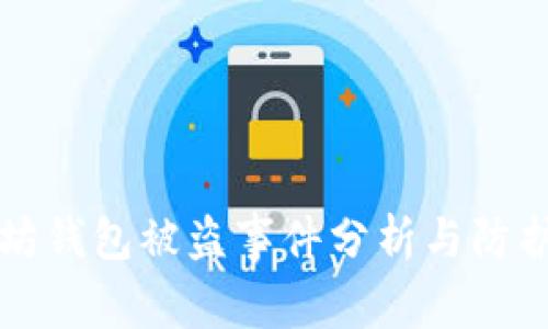 以太坊钱包被盗事件分析与防护策略