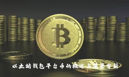 以太坊钱包平台币的概述与前景分析