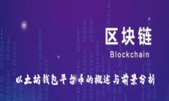 以太坊钱包平台币的概述