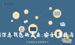 探索DeFi信息钱包的未来：