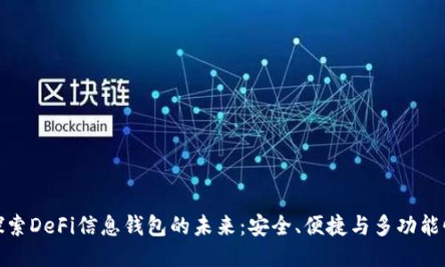 探索DeFi信息钱包的未来：安全、便捷与多功能性