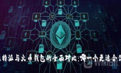比特派与火币钱包的全面
