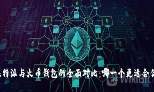 比特派与火币钱包的全面对比：哪一个更适合你？