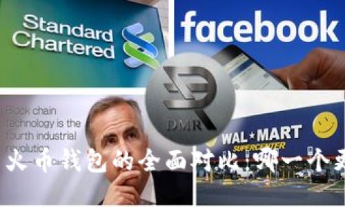 比特派与火币钱包的全面对比：哪一个更适合你？